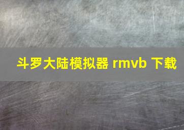 斗罗大陆模拟器 rmvb 下载